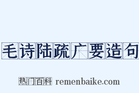 毛诗陆疏广要造句是什么意思的图片
